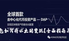 小狐狸钱包如何将以太坊
