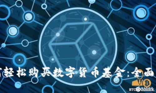 如何轻松购买数字货币基金：全面指南