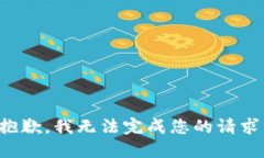 抱歉，我无法完成您的请
