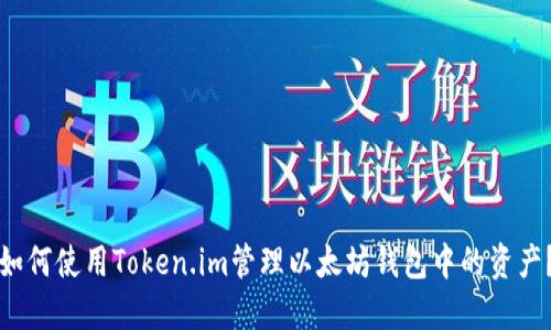 如何使用Token.im管理以太坊钱包中的资产？