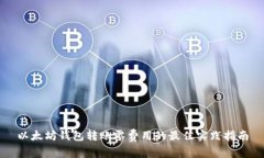 以太坊钱包转账零费用的最佳实践指南