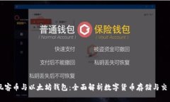 玩客币与以太坊钱包：全面解析数字货币存储与