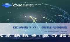数字货币如何兑换纸币：操作指南与注意事项