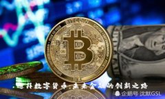 迪拜数字货币：未来金融的创新之路
