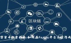 数字货币投资指南：如何在Panda平台上获得成功