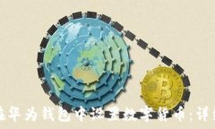   如何在华为钱包中设置数字货币：详细指南