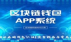 如何申请以太坊钱包认证？完整指南与常见问题