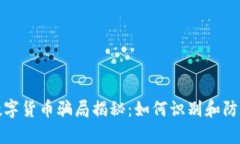 天津网上数字货币骗局揭秘：如何识别和防范虚