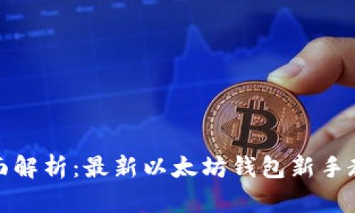 全面解析：最新以太坊钱包新手教程