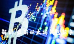 全面解析：最新以太坊钱