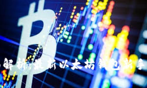 全面解析：最新以太坊钱包新手教程