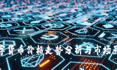 今日主流数字货币价格走势分析与市场影响因素解读