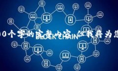 提示：为了保持内容的可