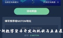 伊朗数字货币开发的现状