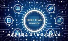 数字货币骗局：深入分析