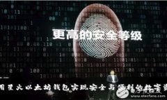 如何使用星火以太坊钱包