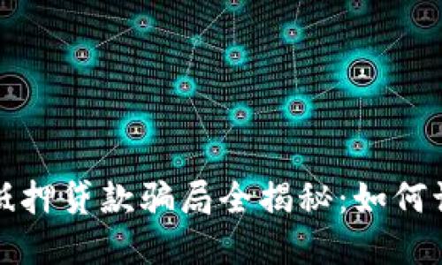 数字货币抵押贷款骗局全揭秘：如何识别与防范