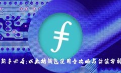 新手必看：以太坊钱包使