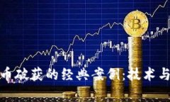 揭秘数字货币破获的经典