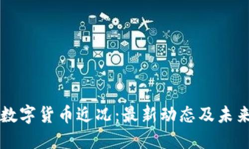林乐数字货币近况：最新动态及未来展望