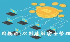以太坊钱包使用教程：从