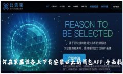 如何在苹果设备上下载安