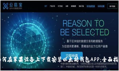 如何在苹果设备上下载安装以太坊钱包APP：全面指南