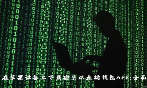 如何在苹果设备上下载安装以太坊钱包APP：全面指南