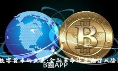 数字货币的未来：金融革