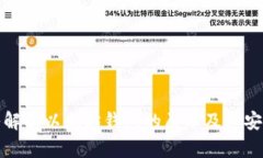 深入解析以太坊钱包的原