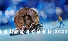  苏州数字货币最新报道与