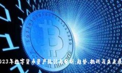 2023年数字货币资产统计与