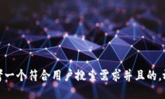 思考一个符合用户搜索需