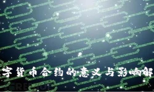 数字货币合约的意义与影响解析