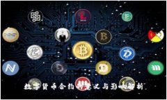 数字货币合约的意义与影