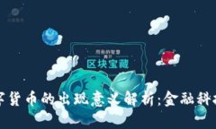 央行数字货币的出现意义