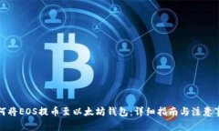 如何将EOS提币至以太坊钱