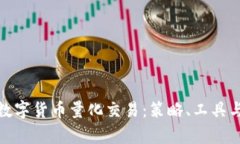 全面解析数字货币量化交