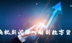 数字货币研究：央视新闻