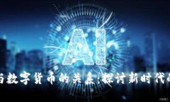 那显股票与数字货币的关