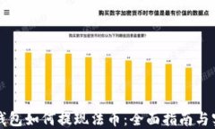 以太坊钱包如何提现法币