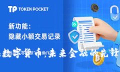 国海数字货币：未来金融