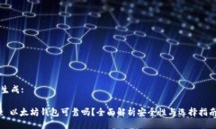 生成:: 以太坊钱包可靠吗