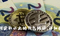如何获取以太坊钱包地址
