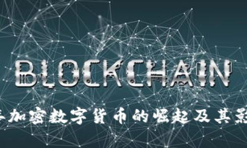 2017年加密数字货币的崛起及其影响分析