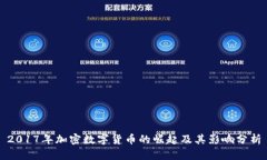 2017年加密数字货币的崛起