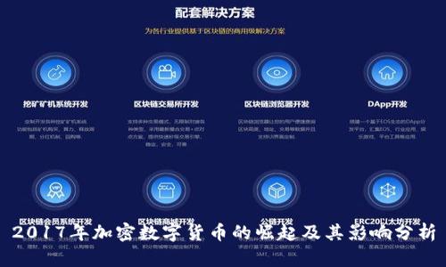 2017年加密数字货币的崛起及其影响分析