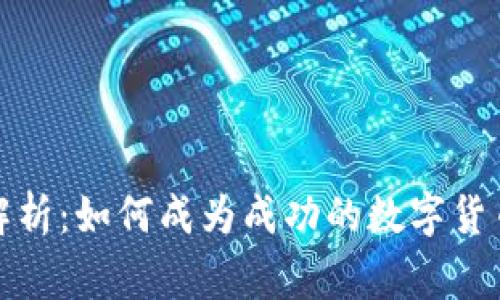 全面解析：如何成为成功的数字货币卖家