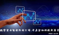 数字货币智能终端公司：