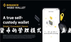 国家数字货币的管理模式